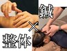 【2月限定】鍼×整体・痛み凝り改善！