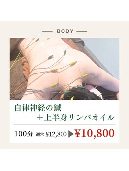 リオ(RIO)/自律神経鍼+上半身リンパオイル