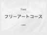 フット フリーアートコース◆10本アートし放題