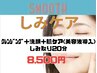 しみケア20分＋肌ケア美容液導入　8500円《平日500円off》