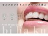 セルフホワイトニング★初回お試し特別価格￥4800→￥2980
