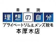 美意識 理想の自分 本厚木店