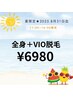 【夏限定！】全身＋VIO [11:00~16:00まで] ¥6980
