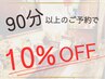 基本コースはこちら【10%OFF】『90分以上の施術』☆メニュー組み合わせOK