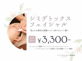 アバンダンティア 姫路店/シミケア初回限定