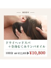 リオ(RIO)/ドライヘッド+全身むくみリンパ