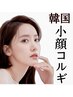 【2回目以降】韓国式小顔コルギ¥6900→