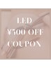 ☆NEW☆LED 初回お試し価格　￥1300→￥800