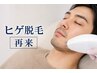 【再来】メンズヒゲ脱毛