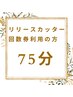 リリースカッター回数券　75分