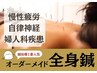 30日空いた方★疲れや自律神経に【全身オーダーメイド鍼】18,000円→9,000円