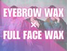 《新規》メンズ美眉スタイリングWAX+フルフェイスWAX [新宿/眉毛]
