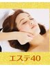 【HPB価格】5.6月☆キャンペーンエステ40分￥8480→￥6000