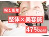 【1周年記念キャンペーン】整体×美容鍼 90分 ¥18700→9900