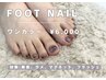 フットネイル◆期間限定!!◆ワンカラー¥6,000