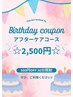 【初！バースデークーポン】アフターケアコース★30分照射　500円OFF