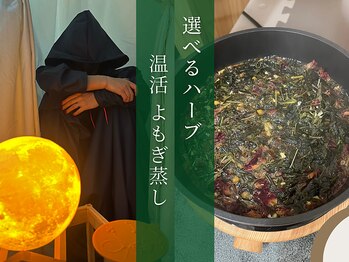 アンドライフ(&LIFE)/よもぎ蒸し　選べるハーブ