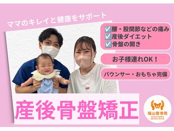 福山整骨院の写真/産後ママ集合☆マタニティ整体～産後骨盤矯正も￥3500＜赤ちゃん連れOK/バウンサー完備/女性スタッフ在籍＞