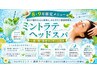 【8月～9月限定】「ミントラテヘッドスパ＋首肩背中オイルマッサージ80分