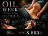 【特別OIL week開催】全身オイルリンパ60分+足つぼ20分《80分》¥8,800