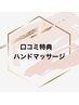 【口コミ掲載で利用可】口コミ特典マッサージ♪投稿毎に使えます♪