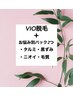 VIO脱毛＋つるぷにパック+お悩み別パックで徹底ケア！　8360円→6300円