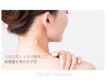 クレーヴ(CREVE)/人気のうなじ&お背中