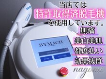 ナゴミ 金沢店(nagomi)の雰囲気（当店には2種類の脱毛機がございます！VIO脱毛効果◎）