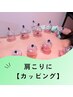 【単品】肩こり、腰痛にカッピング