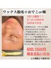 【21.22.25限定各1名】WAX脱毛　両頬orおでこ※写真OKな方現金のみ