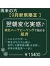 【9月新規限定】翌朝変化実感♪美白ハーブピーリングで始める肌育