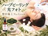 極肌へ～REVIハーブピーリング&IPSエクソソーム&光フォト通常￥26650→