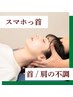 【首/肩の不調】スマホっ首改善（首＆背中）マッサージ（60分）