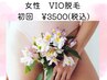 【女性/春限定クーポン♪】痒み・ごわつき解消◎ VIO脱毛 ¥3500 