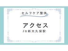 セルフケア整体 新宿店/アクセス～JR新大久保駅～