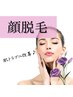 【再来】顔脱毛1回￥6500