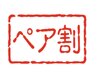 【ペア割５％引き】期間限定！ご友人・親子・兄弟・カップルでお得に★