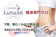 ヨサパーク ルナアス(YOSA PARK LuNaAS)
