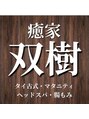 癒家 双樹/癒家 双樹