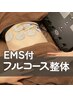 ★【くまのみフルコース整体】くまのみ式全身整体 × EMS 初回5480円