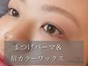 大人気セットメニュー☆｜まつげパーマ&眉カラーワックス