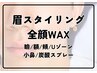 【美白効果絶大♪】眉+全顔WAXのセット￥16280→￥13000【60分】
