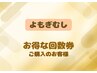 【回数券をお持ちの方◇】よもぎ蒸し
