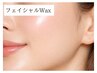 【つるんと卵肌】フェイシャルWax 産毛・古い角質オフでメイクノリアップ↑