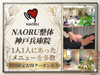 ナオル整体 兵庫院(NAORU整体)の写真