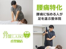 骨盤ラボ 香里園店(骨盤LABO)