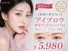 【垢抜け眉毛No.1】アイブロウ眉毛ワックス＋メイク込5980☆