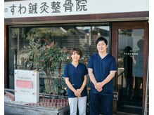 すわ鍼灸整骨院/夫婦2人でやっております♪