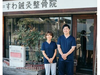 すわ鍼灸整骨院/夫婦2人でやっております♪