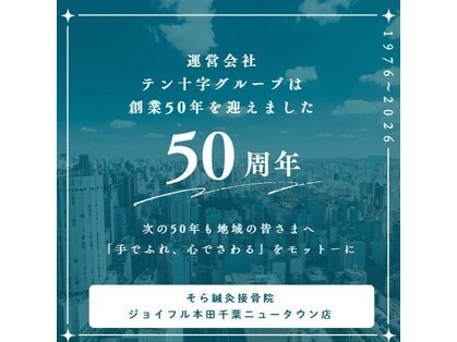 そら鍼灸接骨マッサージ院 ジョイフル本田千葉ニュータウン店の写真